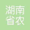 湖南省农村信用社联合社益阳办事处
