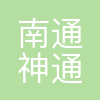 南通神通新能源科技有限公司