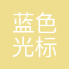 北京蓝色光标数字传媒科技有限公司
