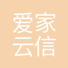 爱家云信息科技有限公司