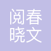 厦门阅春晓文化传播有限公司