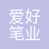温州市爱好笔业有限公司