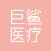 香港巨鲨医疗科技集团有限公司