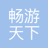 北京畅游天下网络技术集团有限公司