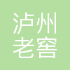 泸州老窖集团有限责任公司