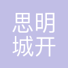 厦门思明城市开发建设有限公司