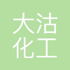 天津大沽化工股份有限公司