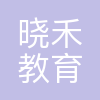晓禾教育科技(武汉)有限公司