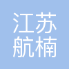 江苏航楠精密工业有限公司
