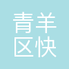 成都青羊区快乐橙子教育培训学校有限公司