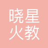 广州市晓星火教育科技有限公司