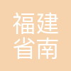 福建省南平铝业股份有限公司