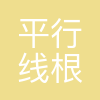 北京平行线根源教育科技有限公司