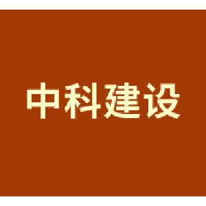 重庆中科建设(集团)有限公司
