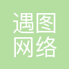 上海遇图网络科技有限公司