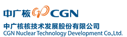 中广核核技术发展股份有限公司