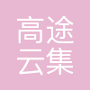 北京高途云集教育科技有限公司西安中心