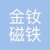 上海金钕磁铁股份有限公司