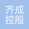 齐成控股集团有限公司