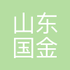 山东国金汽车制造有限公司