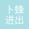 卜蜂进出口贸易(上海)有限公司