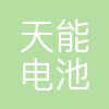 天能电池集团股份有限公司