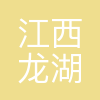 江西龙湖地产有限公司