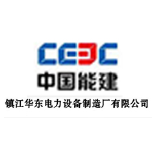 镇江华东电力设备制造厂有限公司