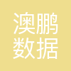 澳鹏数据科技(重庆)有限公司