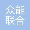 众能联合数字技术有限公司