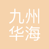 北京九州华海科技有限公司