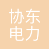 杭州协东电力设计工程有限公司