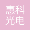 郑州惠科光电有限公司