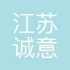 江苏诚意集团有限公司