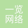 深圳市一览网络股份有限公司武汉分公司