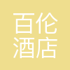成都百伦酒店管理有限公司