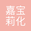 嘉宝莉化工集团