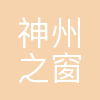 北京神州之窗网络技术服务有限公司