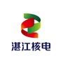国核湛江核电有限公司