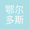 鄂尔多斯市东胜区万诚广告有限公司