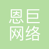 苏州恩巨网络有限公司