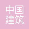 中国建筑一局(集团)有限公司深圳分公司