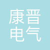 珠海康晋电气股份有限公司