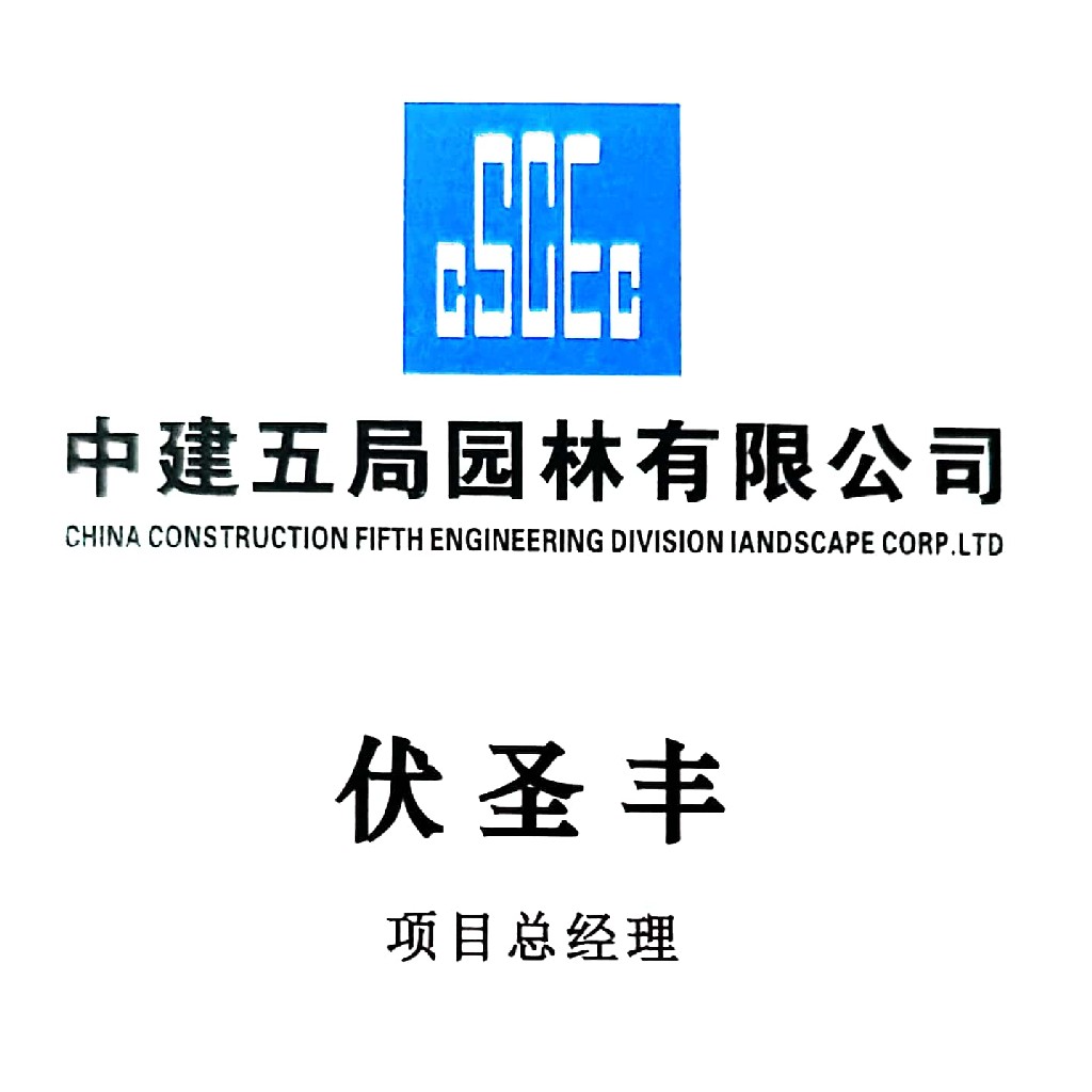 中建五局园林有限公司