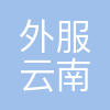 上海外服(云南)人力资源服务有限公司