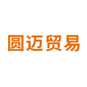上海圆迈贸易有限公司