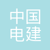 中国电建集团江西省电力建设有限公司