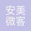 安美微客(上海)互联网科技有限公司
