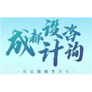 成都设计咨询集团有限公司