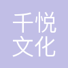 宁波千悦文化传播有限公司